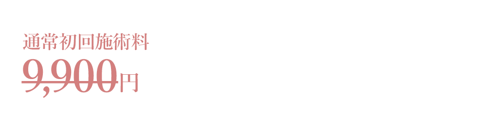 初回限定キャンペーン